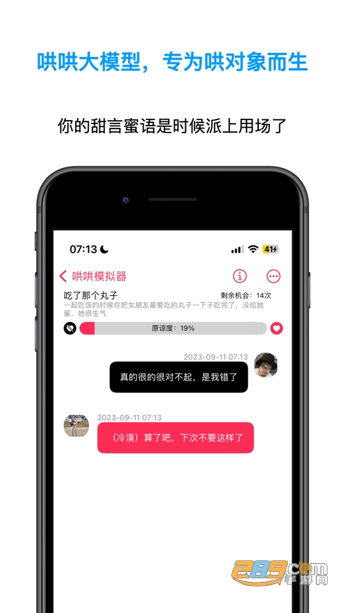 哄哄模拟器app(哄女友挑战)v1.0安卓版