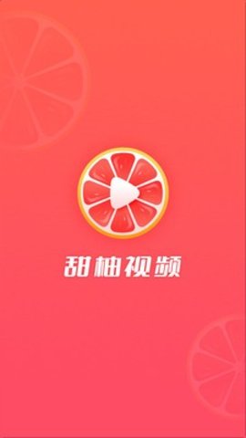 甜柚视频