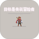 目标是传说级冒险者修改器