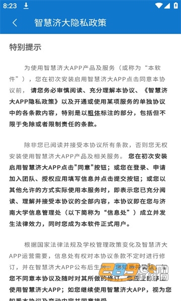 智慧济大微校园app2023最新版本v1.0.0安卓版