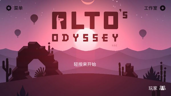 阿尔托的奥德赛无限金币版