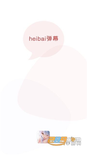 黑白弹幕app官方版下载2025最新免费版（heibai弹幕）v1.5.6.5安卓最新版