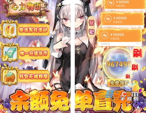 心力物语余额免单直充