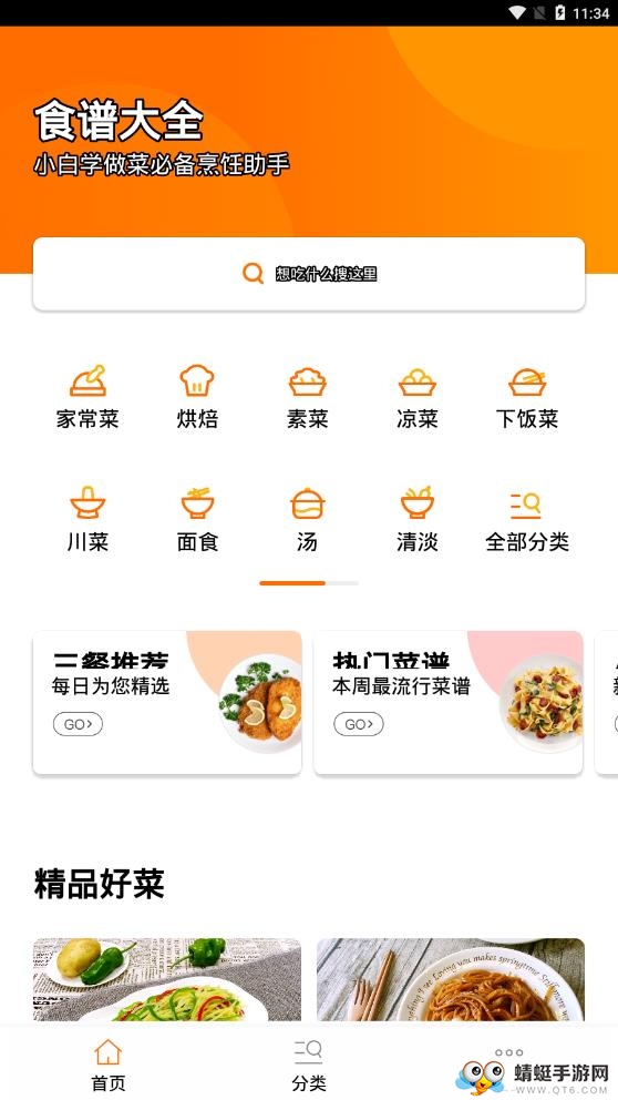 食谱大全 9.8.5最新版