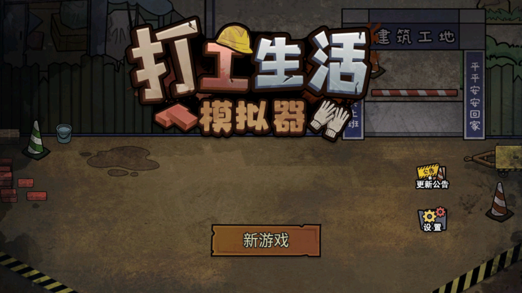 打工生活模拟器怎么玩截图1
