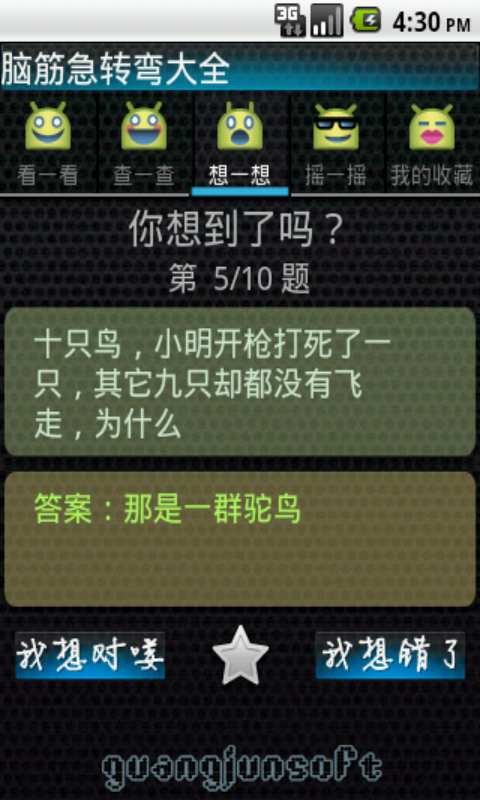 脑筋急转弯大全APP