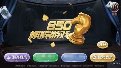 850棋盘最新官网版