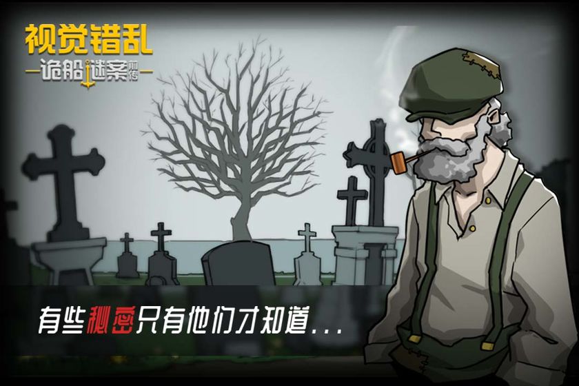 视觉错乱诡船谜案前传app