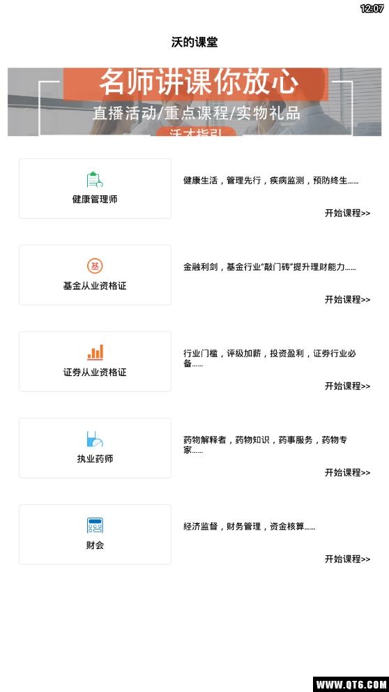沃的课堂 1.2.40最新版