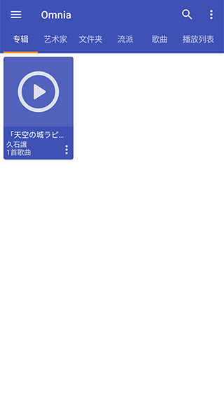 Omnia播放器