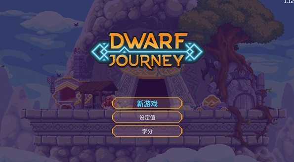 矮人之旅图片1
