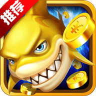 金鲨银鲨2捕鱼最新赢话费版v1.0.6.8.0最新赢话费版