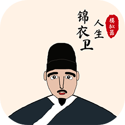 锦衣卫人生模拟器下载2023官方正版v1.0.3安卓版
