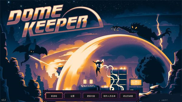 穹顶守护者无限物资版图片