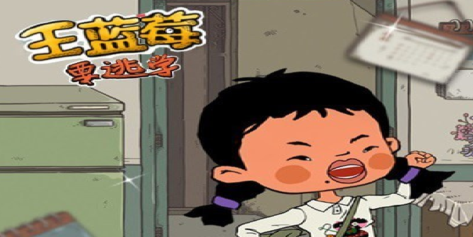 王蓝莓的校园生活游戏画面