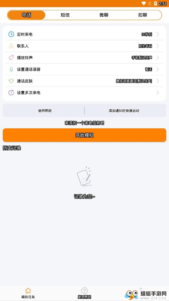 虚拟来电聊天 3.4最新版