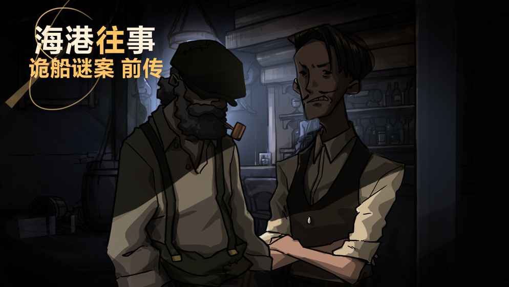 诡船谜案系列：海港往事APP