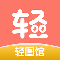 轻图馆旧版