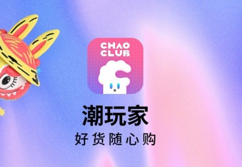 潮玩家app界面展示