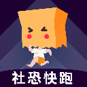 社恐神器