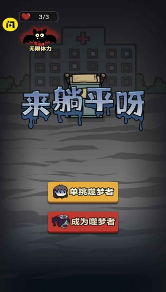 来躺平呀噬梦者模式解锁版