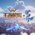 (王者荣耀)王者大世界手游下载安装手机版v8.2.1.9 官方安卓最新版