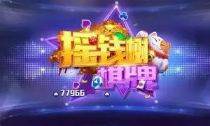 77966yqs摇钱树
