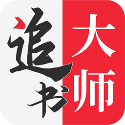 追书大师ios