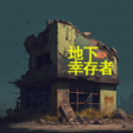 地下城幸存者