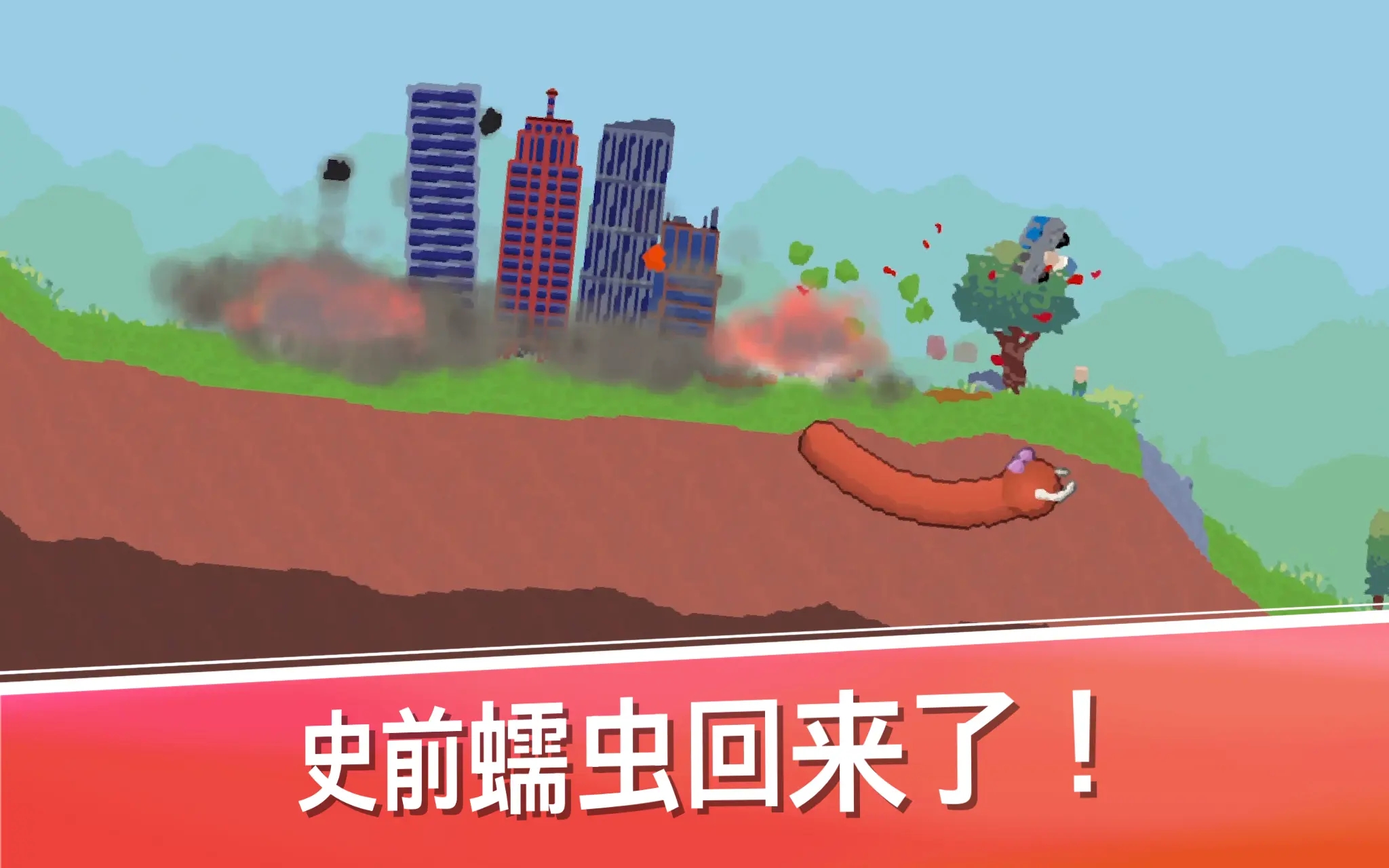 史前蠕虫