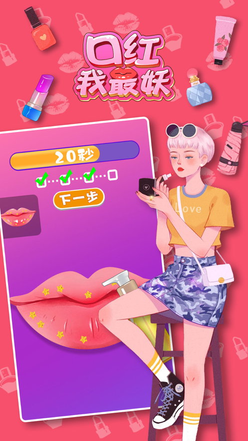 口红我最妖 ios版