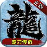 霸刀传奇冰冻刀刀爆高爆变态版v1.0.5安卓版