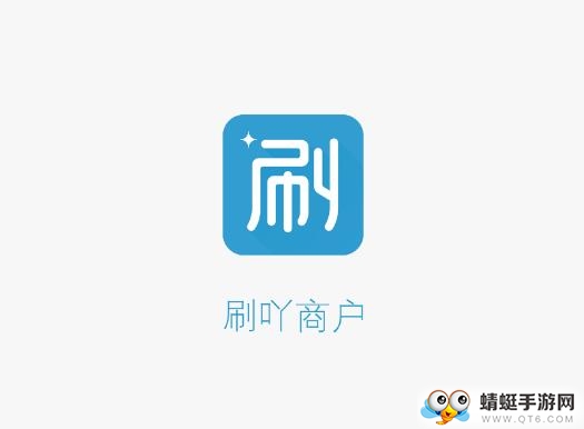 刷吖商户