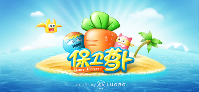 保卫萝卜app