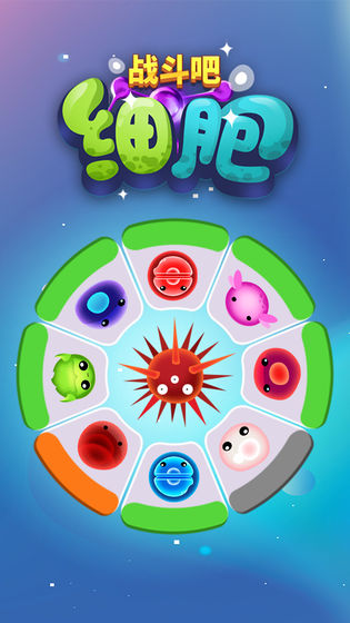 战斗吧细胞app