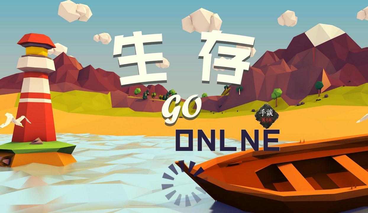 生存online