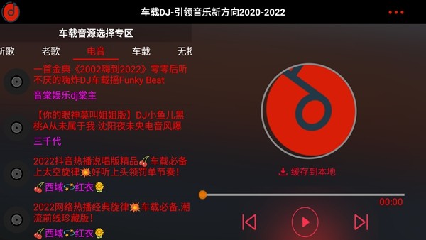 车载DJ高级版