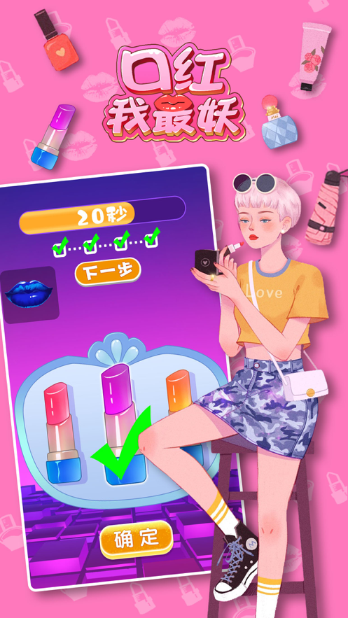 口红我最妖 ios版