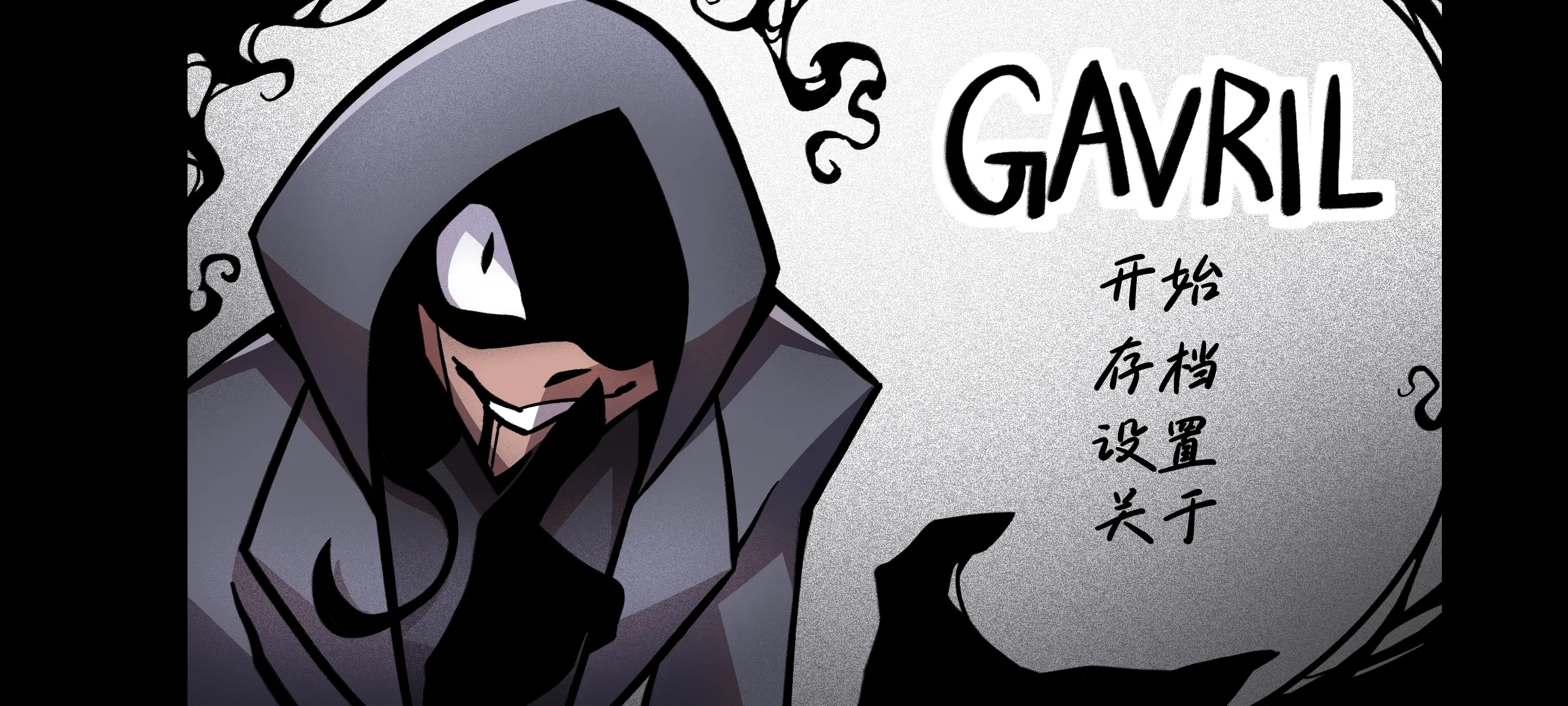 非人室友Gavril