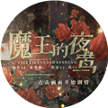 魔王的夜莺橙光完结版