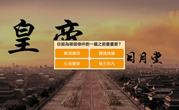 皇帝日月堂安卓版