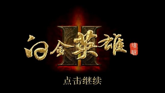 白金英雄坛II无限金币版