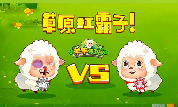 羊羊保卫战MOD菜单