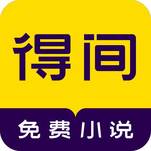 得间免费小说app下载2025最新官方版v5.5.5.1安卓版