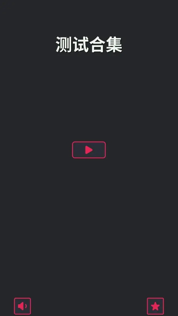 测试合集