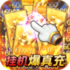 指尖决斗家手游下载GM版无限资源v1.10最新版