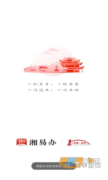 湘易办app下载官方2026最新版v3.5.1官方安卓版