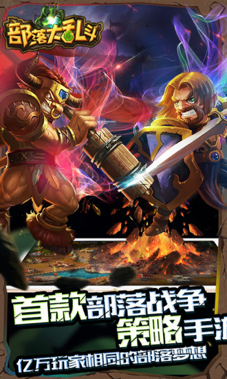 部落大乱斗APP