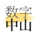 数字中山app手机版下载2023最新版v1.8.3安卓版