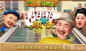 明星斗地主安卓版